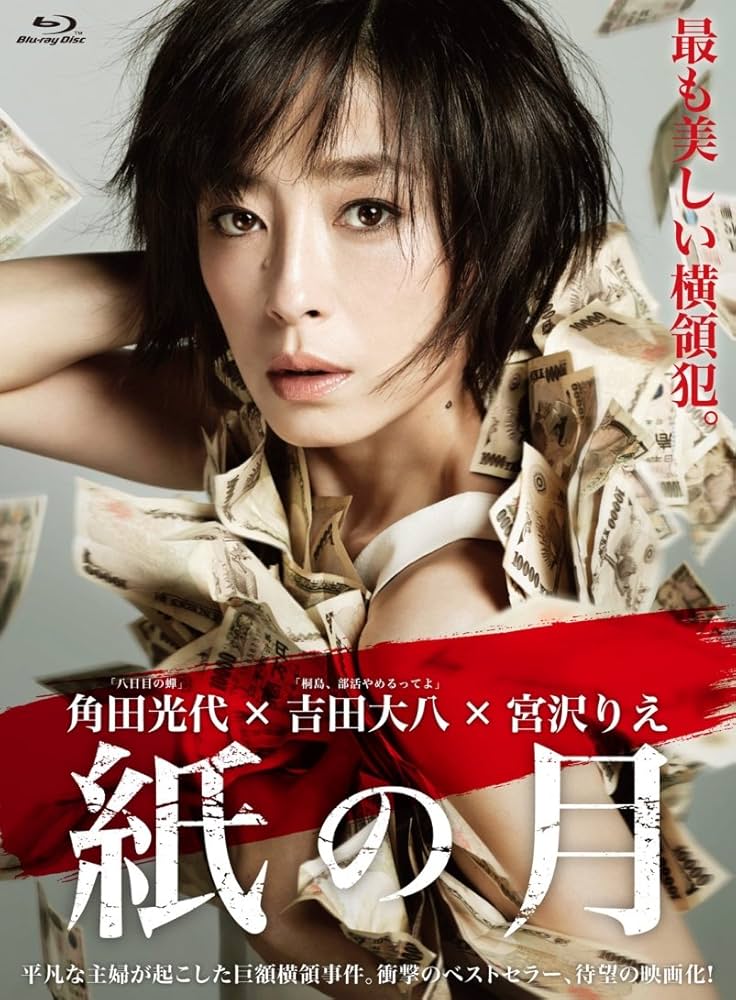(未使用･未開封品)　紙の月 Blu-ray スペシャル・エディション kmdlckf Amazon.co.jp: 紙の月 Blu-ray スペシャル・エディション : 宮沢